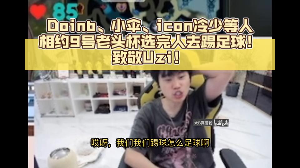 包含Doinb进球数超C罗巅峰引热议的词条 包含Doinb进球数超C罗巅峰引热议的词条